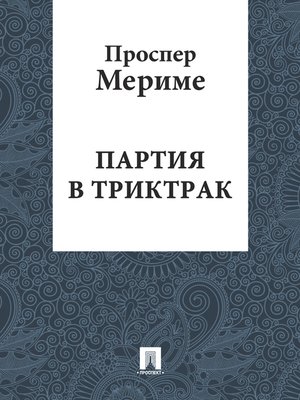 cover image of Партия в триктрак